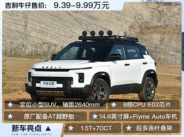 限时优享价8.99万起 长得非常帅的吉利牛仔正式上市