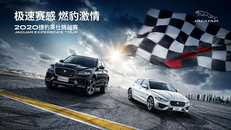 “极速赛感 燃豹激情 2020捷豹英仕挑战赛” 上海站“豹”力开启