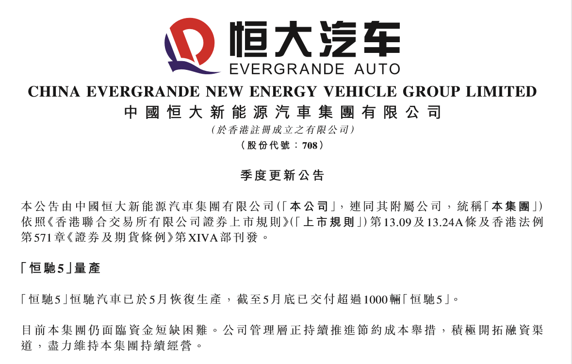 恒大汽车：5月恒驰5已交付超1000辆